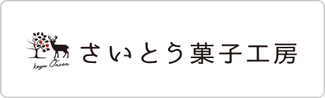 さいとう菓子工房